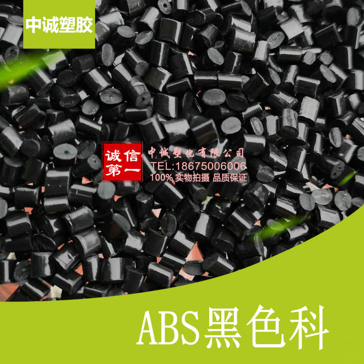 ABS black high-gloss environmental protection can be used as glossy engineering plastics recycled materials modified materials recycled materials