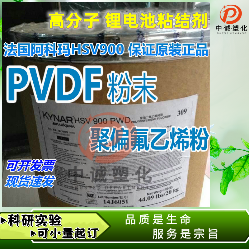 PVDF粉末 HSV900 粘结剂 法国阿科玛 聚偏二氟乙烯 锂电池科研