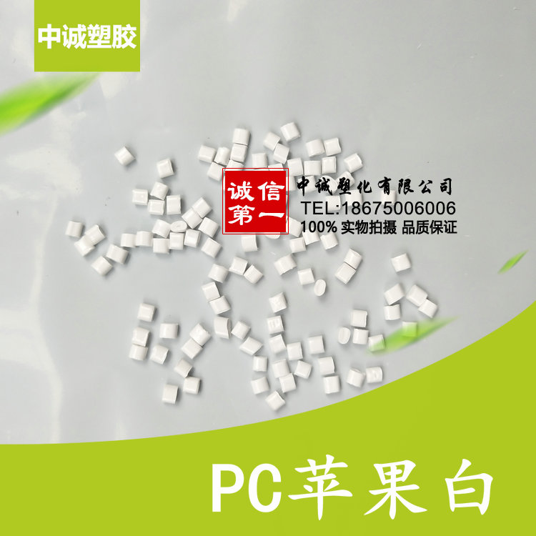 Manufacturer customized section PC Apple white halogen-free fireproof V0 high-toughness high impact plastic raw material PC processing