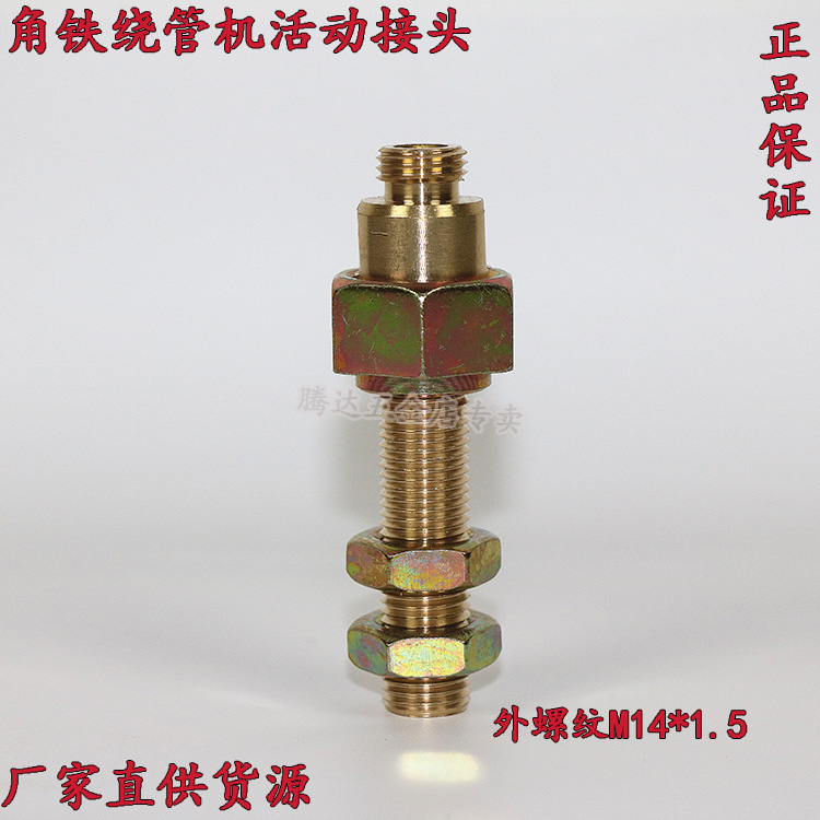 Angle iron frame pipe winding machine shaft connection movable head M14 metric two-part outer wire union 360 degree bearing movable joint