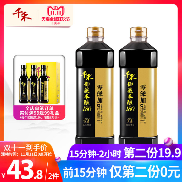 18年双11预告 千禾 180天酿造零添加头道酱油 1L*2瓶*2件 双重优惠折后¥38.8包邮(前15分钟第2件0元) 18年双11预告 千禾 180天酿造零添加头道酱油 1L*2瓶*2件 双重优惠折后¥38.8包邮(前15分钟第2件0元)