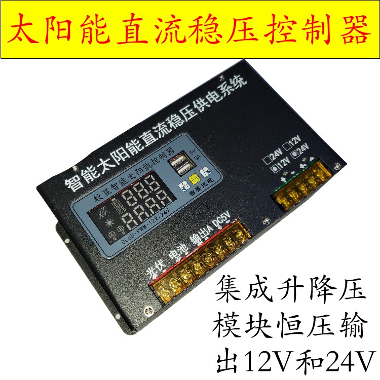 Solar controller stabilized voltage output 12V24V integrated lift-down module