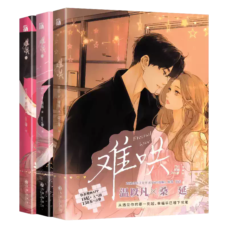 正版青春校园漫画难哄全4册竹已原著小说实体书-Taobao-Tmall
