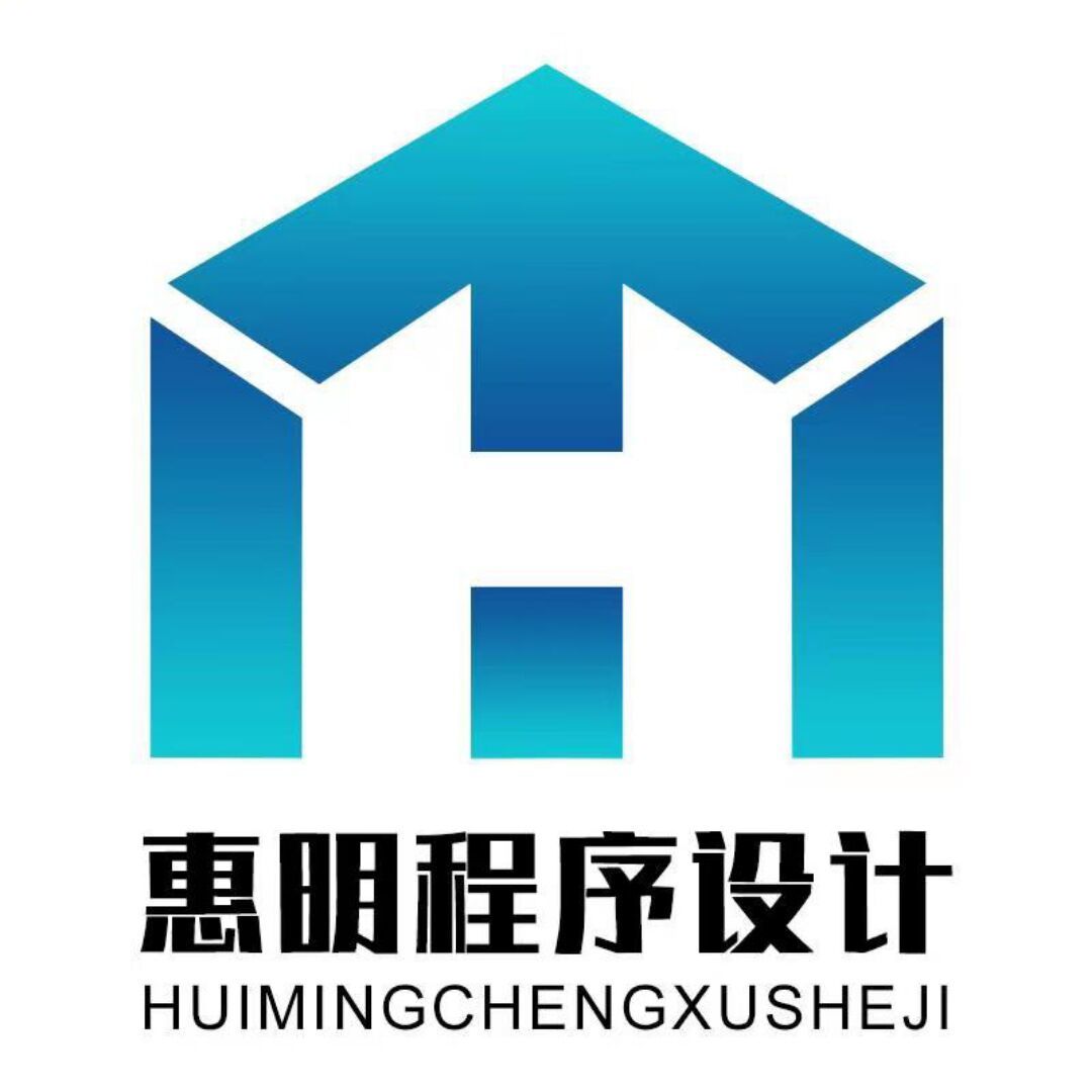 惠明程序设计