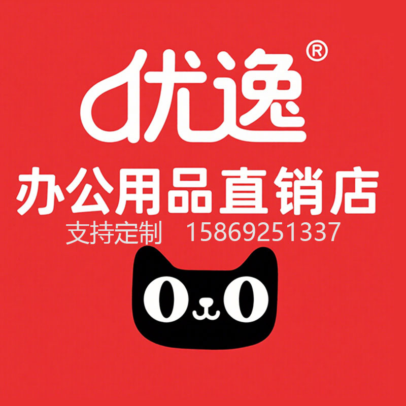 优逸办公用品直销店