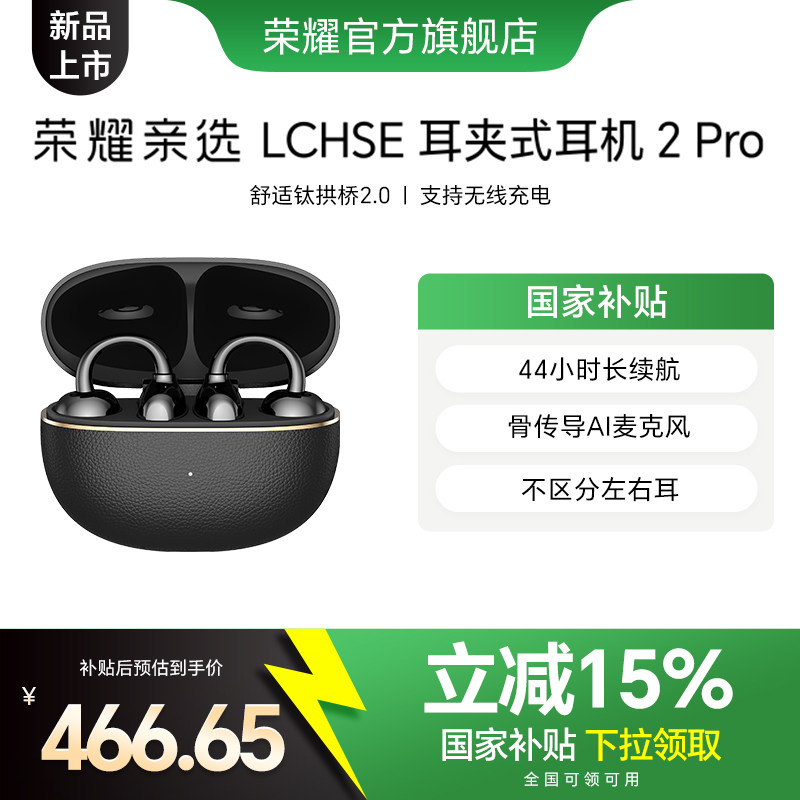 [New Product Launch] Honor's Carefully Selected Lchse Ear Clip-On Headphones 2Pro Open-Type Bone Conduction with High Aesthetic Appeal