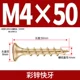 M4*50 [100 штук] Fast Tooth Cai