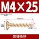 M4*25 [100 штук] Fast Tooth Cai