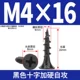 M4*16 [200 штук] Черные быстрые зубы