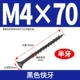 M4*70 [100 штук] Черные быстрые зубы