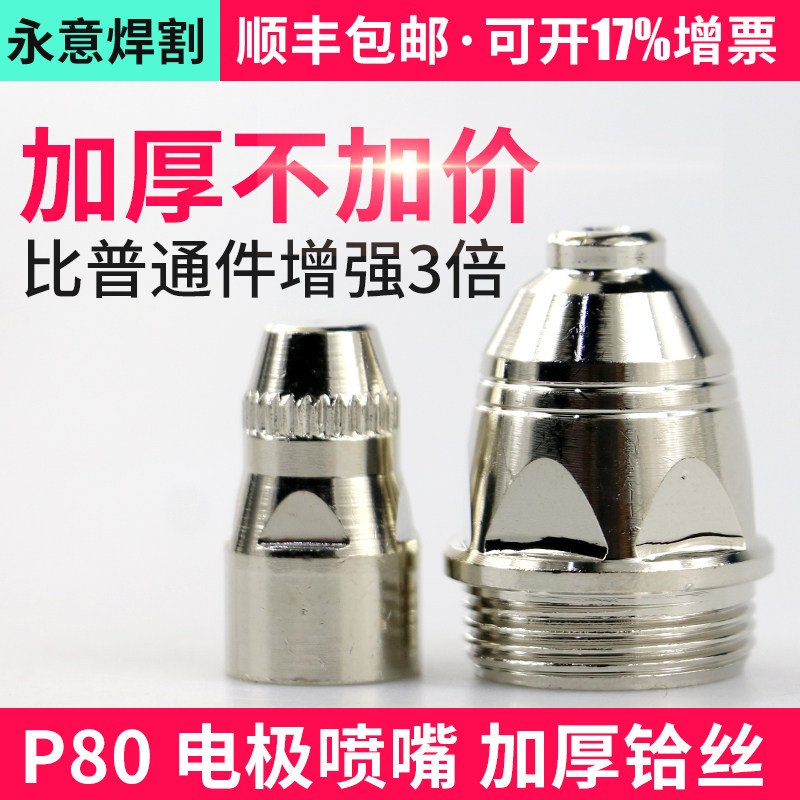Manufacturers direct P80 plasma electrode nozzle cutting mouth LGK - 100 CNC plasma cutting machine accessories