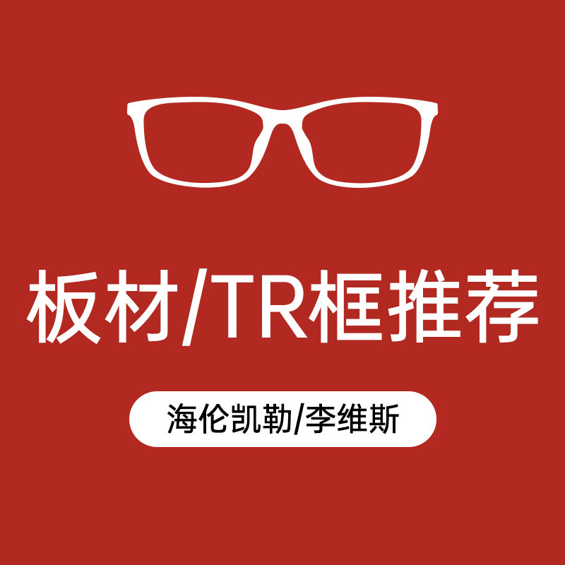 海伦凯勒/李维斯板材/TR框推荐套餐【配1.56万新镜片】