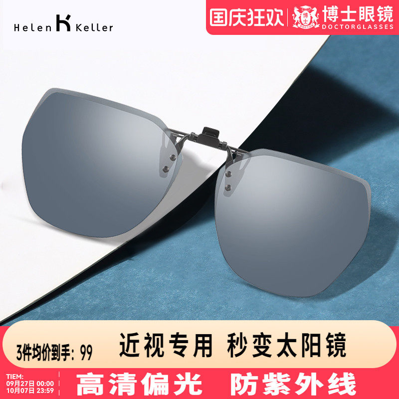海伦凯勒时尚墨镜男夹片太阳镜防紫外线女近视眼镜开车潮H823