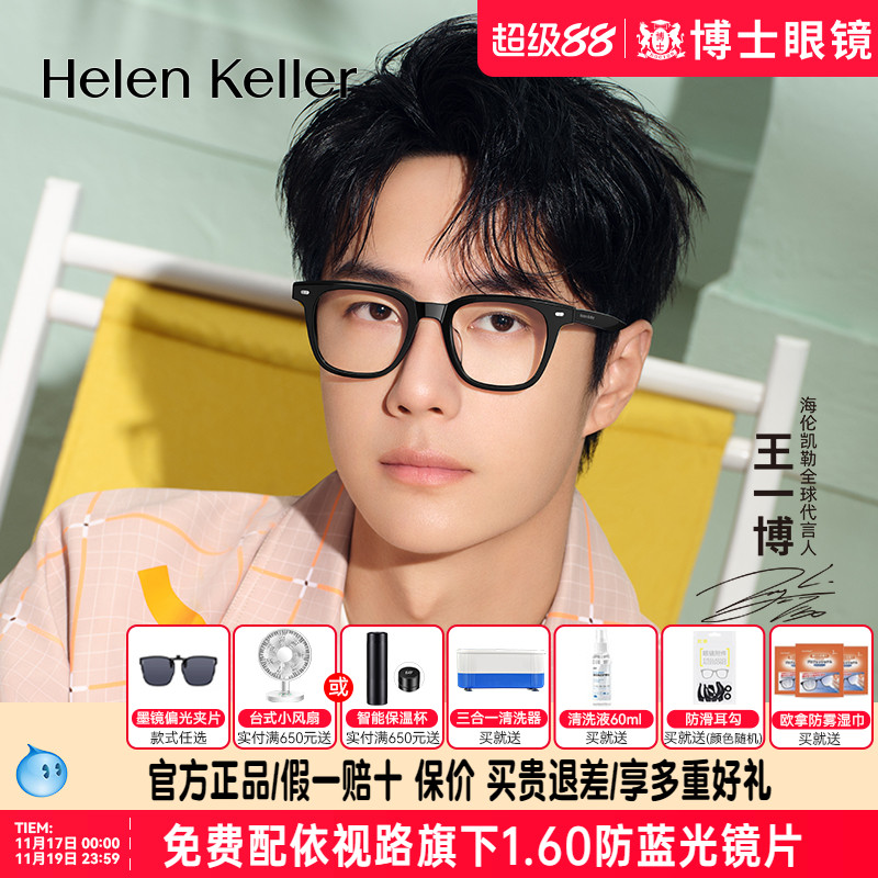 海伦凯勒近视眼镜框王一博同款新品黑框素颜可配度数眼镜架H87026