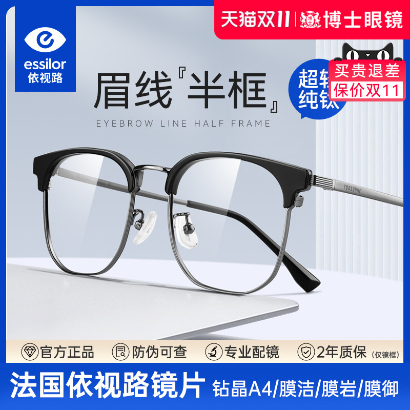 依视路镜片近视眼镜框男款超轻纯钛半框可配度数防蓝光眼睛镜架女