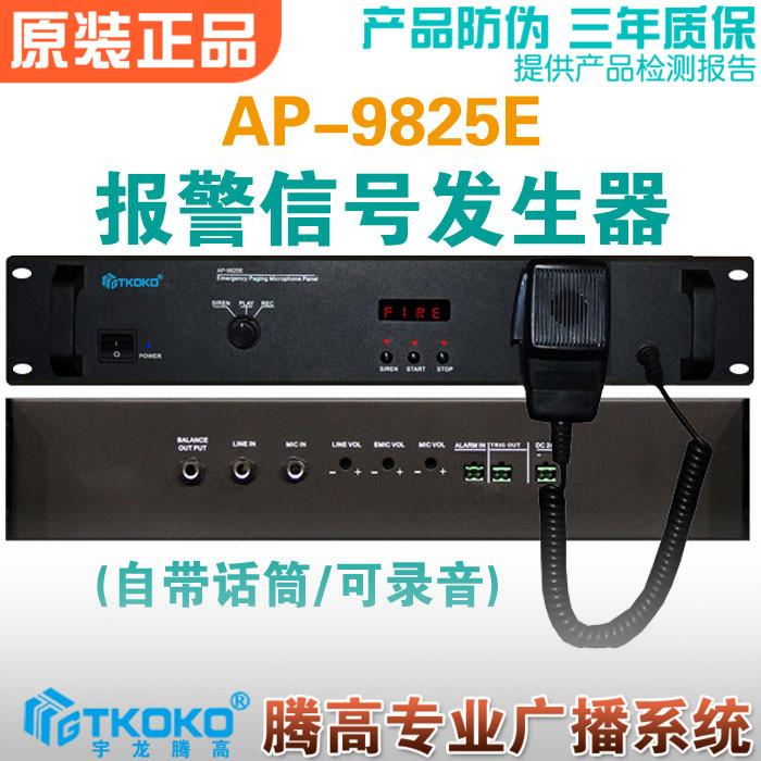 Alarm signal generator AP9825E with microphone fire linkage public address system Yulong purchased plateau equipment