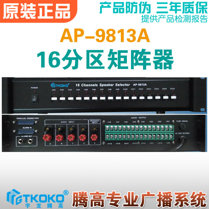 Sixteen-way partition AP-9813A matrix switching selector amplifier Public address system