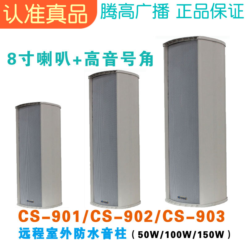 CS-901 902 903 Remote Outdoor Outdoor Waterproof Horn Column Horn Speaker Yulong Tenggao Broadcasting