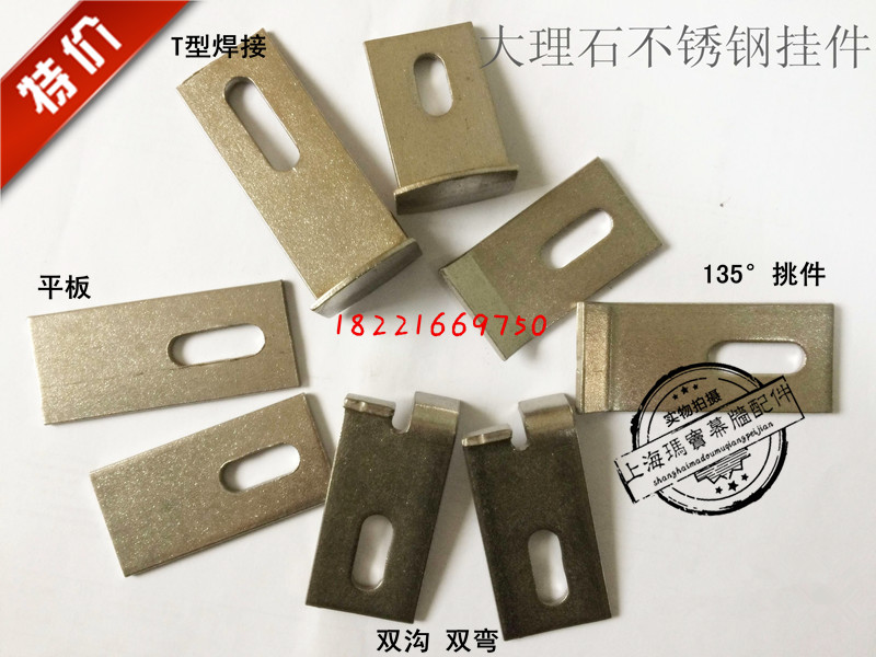 207 stainless steel external wall marble stone curtain wall dry hanging accessories 304T type welding double bending double hook flat pick piece