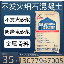 Non-fire fine stone concrete undeveloped mortar nfj metal aggregate non-fire antistatic mortar hardener