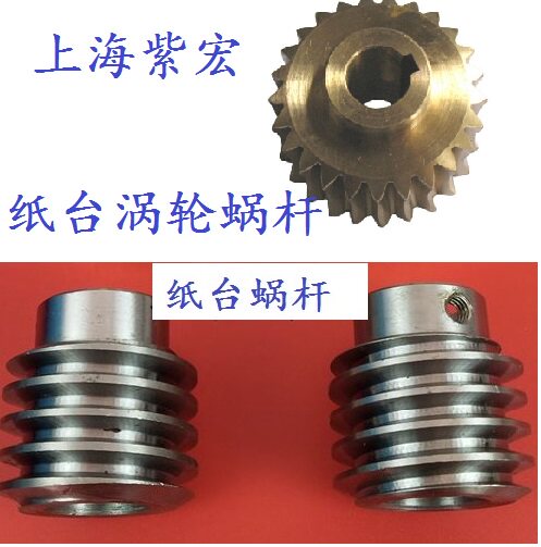 Folding machine copper left turbine right worm wheel paper table lifting iron left worm right worm purple macro new Shao folding page machine accessory 