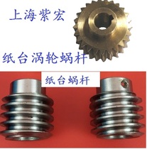 Folding machine copper left turbine right worm gear paper table lifting iron left worm right worm Zihong new Shao folding machine accessories