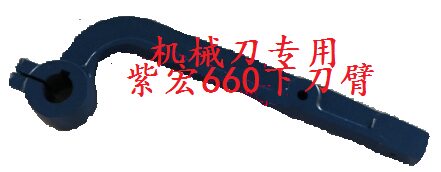 Lower Knife Arm Shanghai Purple Macro 660 Mechanical Knife Folding Machine Accessories 