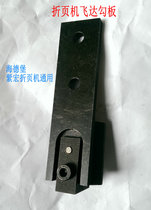 Feida hook plate Seat Slide Guide Plate limit angle iron Shanghai Zihong Heidelberg folding machine Feida accessories