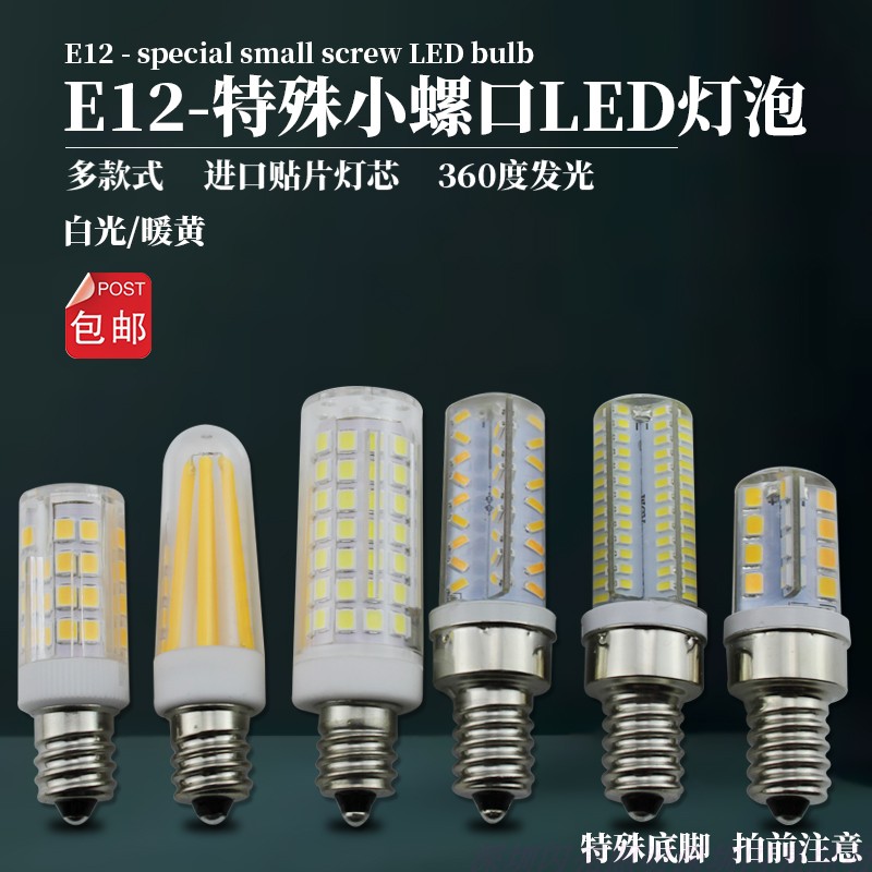E12 ultra-small screw mouth 5 watt LED energy-saving lamp indoor Shentai Buddha lamp 220V sewing machine small night lamp salt lamp white and yellow