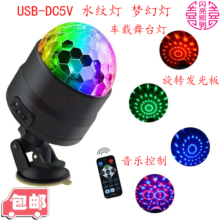 USB 5V color magic ball water pattern light Dream light Car stage light Music control Holiday room decoration