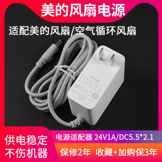 Charger plug 24v1a midea air circulation fan