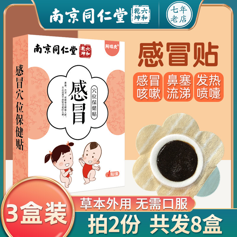 Nanjing Tongrentang children's cold paste baby infant nasal congestion runny nose baby cold cough traditional Chinese medicine acupoint paste