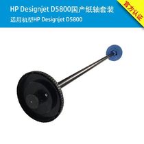 HP D5800 plotter 60-inch paper jam shaft on paper shaft upper paper Rod paper output Rod