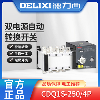 德力西 Изолированный двойной источник питания CDQ1S-250/4P Изолированный тип (уровень ПК) 160 А 250 А