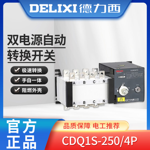 德力西 Изоляция двойной источник питания CDQ1S-250/4P изоляция Тип (уровень ПК) 160a 250a