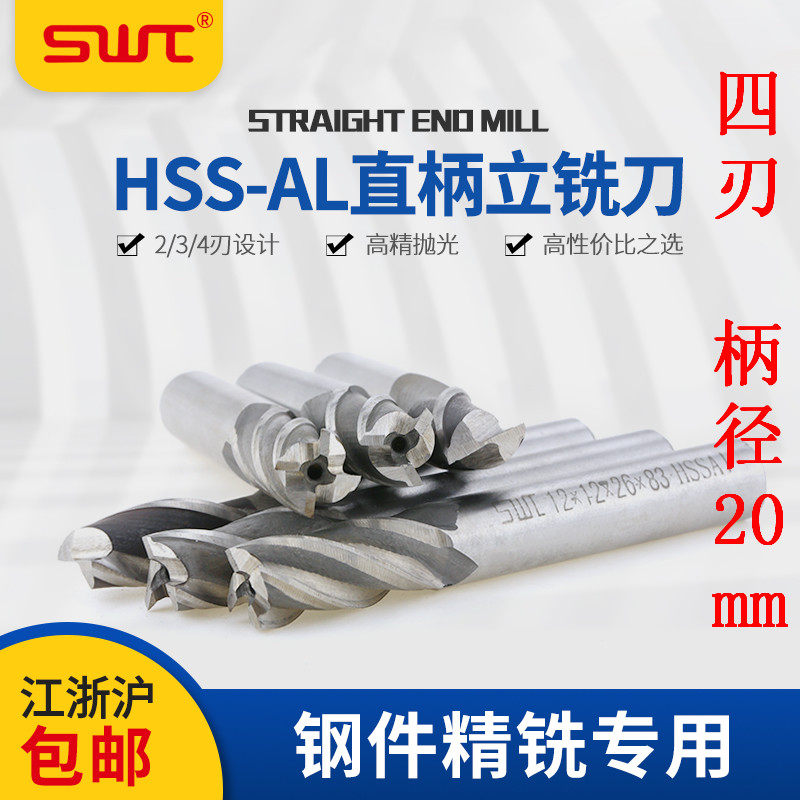 Guiyang Xiaohe Southwest SWT Straight handle white steel high-speed net HSS-AL vertical milling cutter 4 blades handle diameter 20