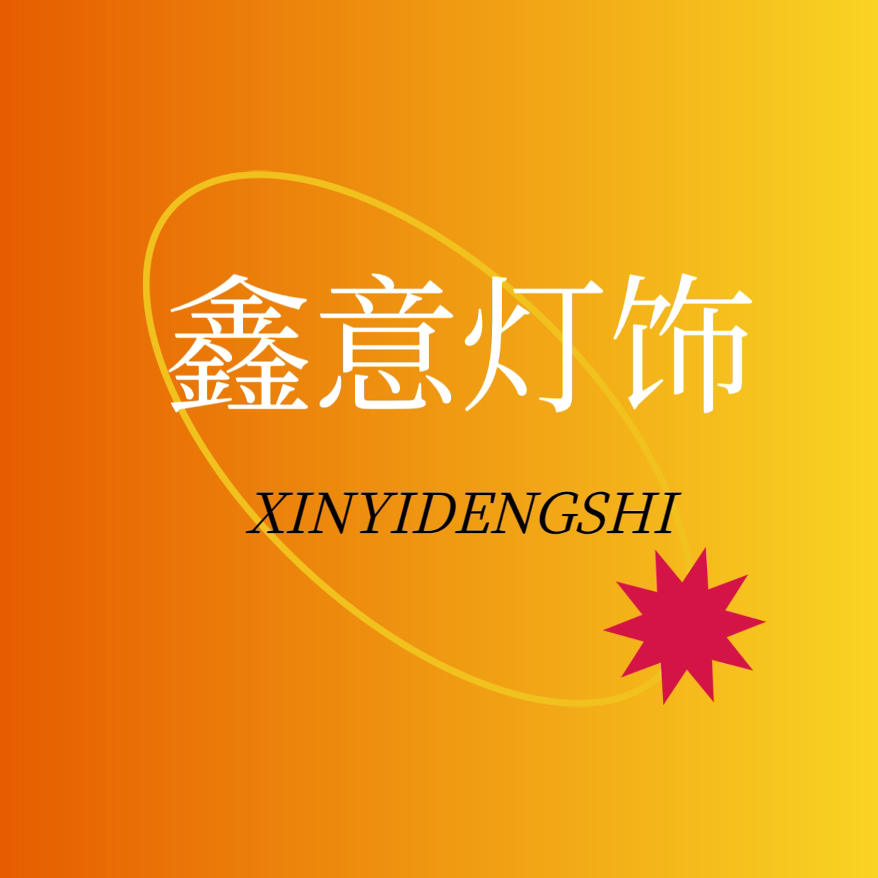 鑫意灯饰