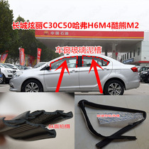 Great Wall C30C50 Haver H6 dazzling M4 cool bear M2 door glass mud tank glass guide groove window sealing adhesive strip