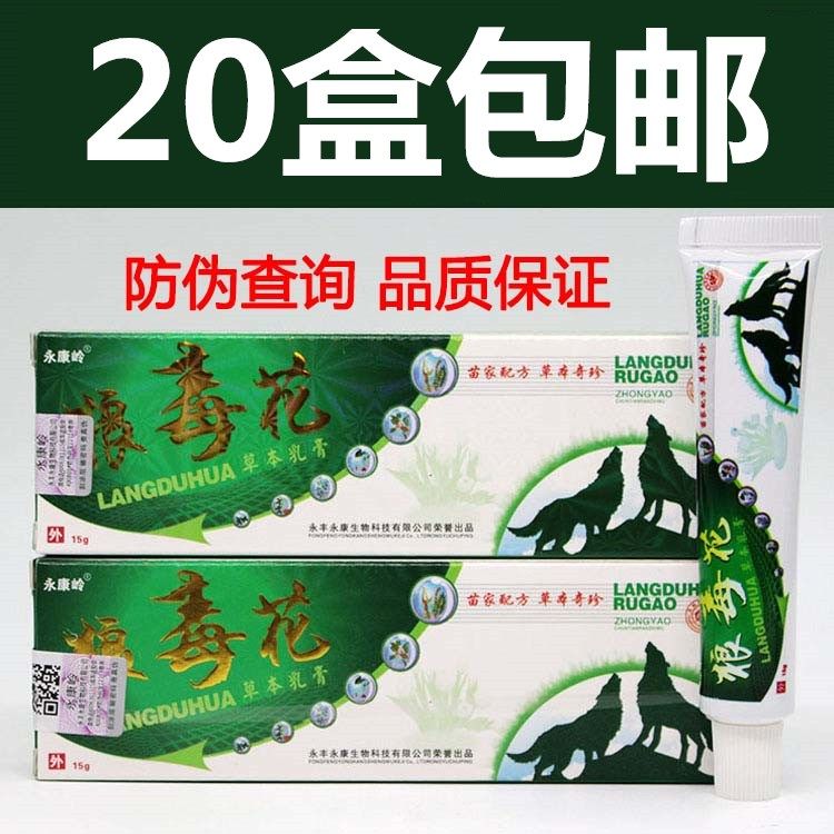 Yongkang Ling Wolf poisonous flower and grass This milk cream Ointment Wolf Poisonous Flower Cream