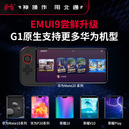 北通G1游戏手柄华为mate20xpro刺激战场外设