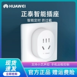 Huawei/华为 Оригинальный умный переключатель, беспроводной мобильный телефон для школьников и студентов, 10A, дистанционное управление