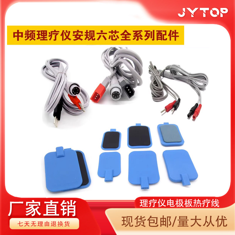 JYTOP中频理疗仪电极板热疗线祥云电脑中频神经电导线安规六芯6芯