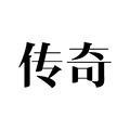 传奇鞋带