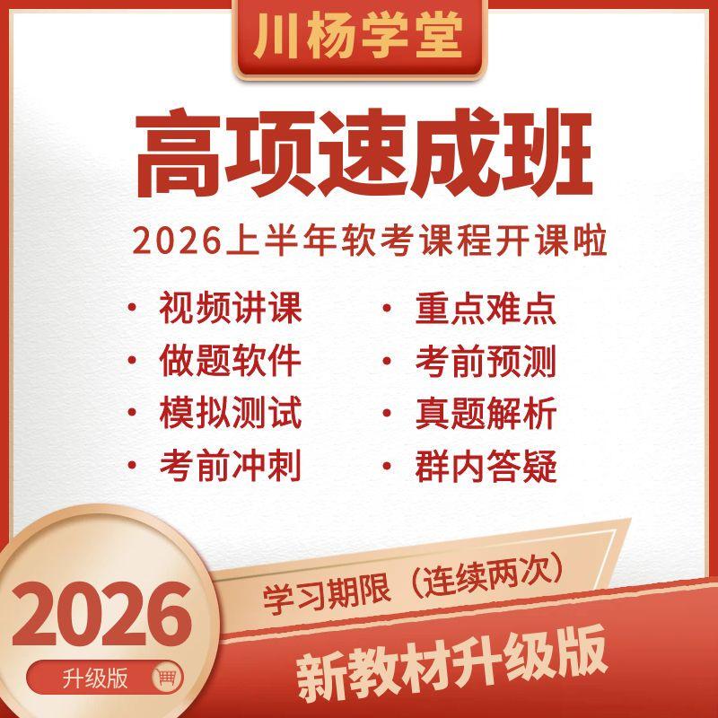 Chuanyang Academy 2026 Advanced Information System Project Manager High-Level Soft Exam Video Course Real Question Bank Tutorial