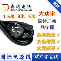 National Label pure copper 3 Core 2 5 squared 1 5 m High power power cord national Label word tail with plug power cord