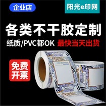 Self-adhesive label stickers custom-made logo sealing paste Pearl film synthetic paper roll marking marking machine Special