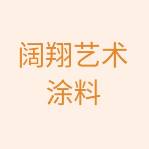 北京阔翔涂料店的LOGO