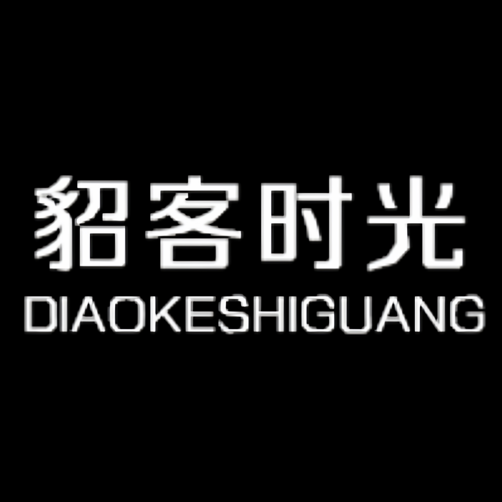 貂客时光皮草