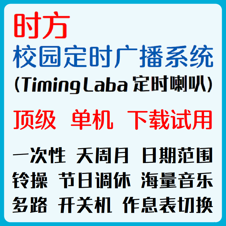 Timinglaba Campus Radio Broadcast System, Automatic School Bell System, Timinglaba Timed Music Playback Software