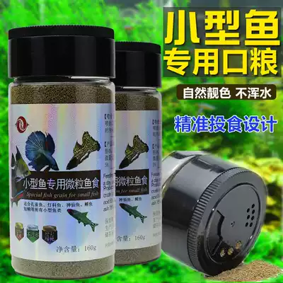 Small fish food tropical fish goldfish increase feed ornamental fish guppies lantern fish red small grain fish food